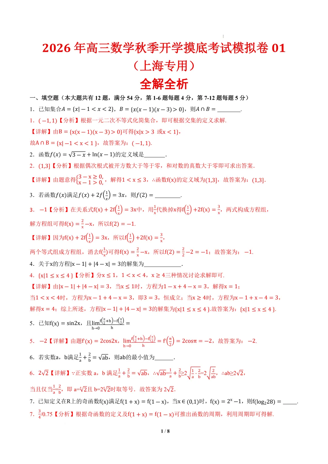 2026年高三数学秋季开学摸底考试模拟卷01~02(上海专用)-第2张图片-四季读书网 2026年高三数学秋季开学摸底考试模拟卷01~02(上海专用)-第2张图片-四季读书网