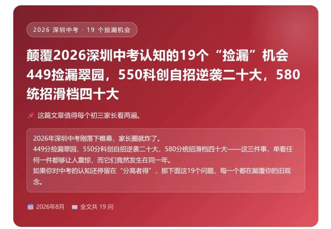 颠覆2026深圳中考认知的19个“捡漏”机会:580滑档40大,550自招逆袭20大-第1张图片-四季读书网 颠覆2026深圳中考认知的19个“捡漏”机会:580滑档40大,550自招逆袭20大-第1张图片-四季读书网