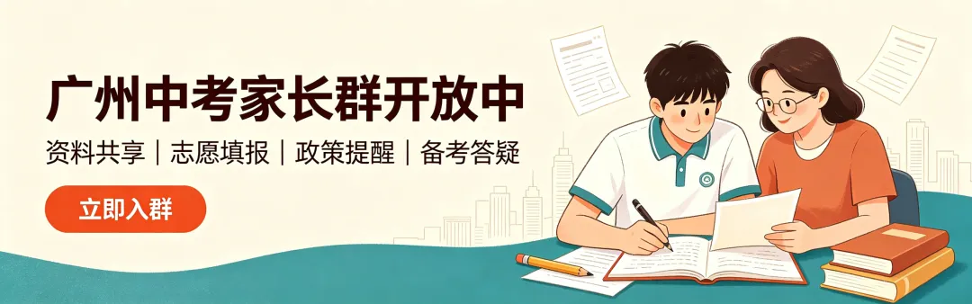 @初三同学/家长!广州中考交流学习群等你加入!-第1张图片-四季读书网 @初三同学/家长!广州中考交流学习群等你加入!-第1张图片-四季读书网