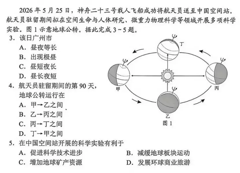 逐日问天,循轨明理——2026年广东中考地理3-5“地球公转与太空探索”试题分析与教学启示-第2张图片-四季读书网 逐日问天,循轨明理——2026年广东中考地理3-5“地球公转与太空探索”试题分析与教学启示-第2张图片-四季读书网
