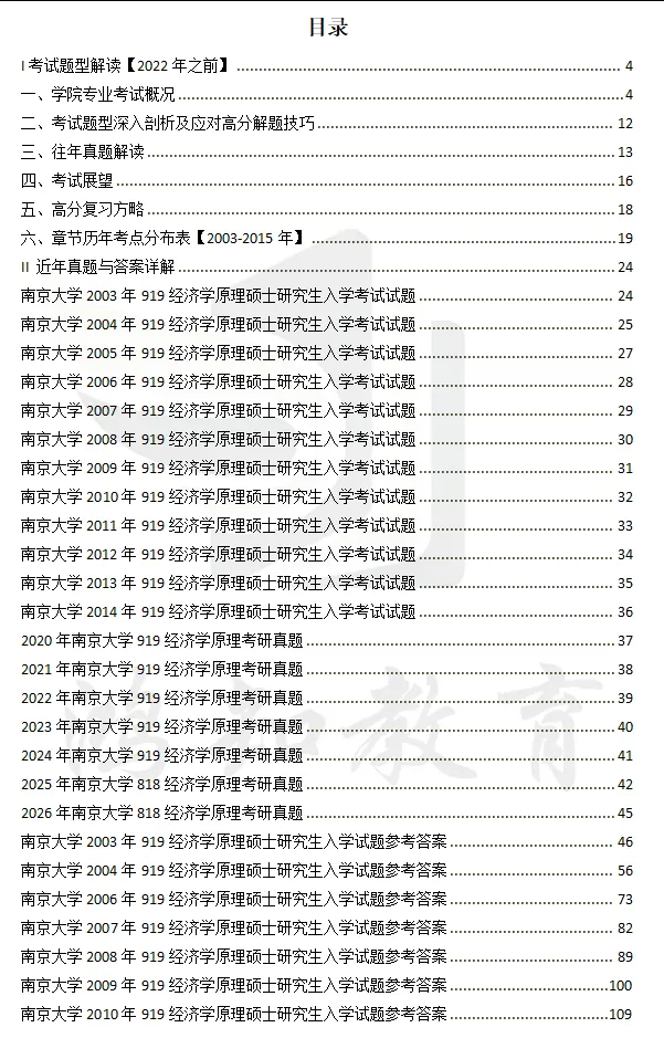 1994-2026年南大经济学818考研真题试卷与参考答案+27考研专业课资料汇总-第3张图片-四季读书网 1994-2026年南大经济学818考研真题试卷与参考答案+27考研专业课资料汇总-第3张图片-四季读书网