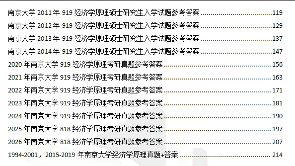 1994-2026年南大经济学818考研真题试卷与参考答案+27考研专业课资料汇总-第4张图片-四季读书网 1994-2026年南大经济学818考研真题试卷与参考答案+27考研专业课资料汇总-第4张图片-四季读书网