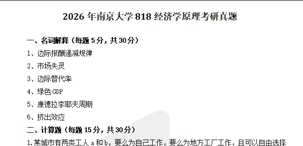 1994-2026年南大经济学818考研真题试卷与参考答案+27考研专业课资料汇总-第5张图片-四季读书网 1994-2026年南大经济学818考研真题试卷与参考答案+27考研专业课资料汇总-第5张图片-四季读书网