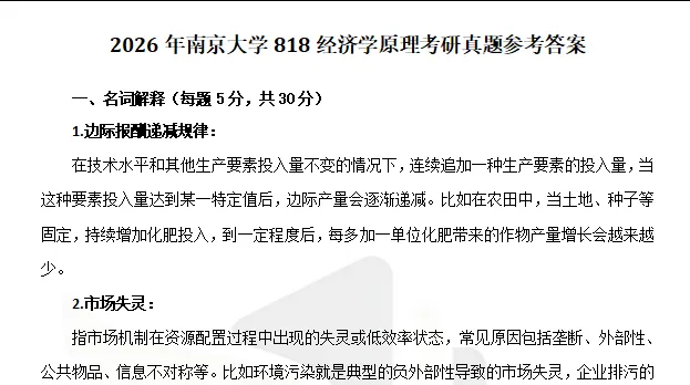 1994-2026年南大经济学818考研真题试卷与参考答案+27考研专业课资料汇总-第6张图片-四季读书网 1994-2026年南大经济学818考研真题试卷与参考答案+27考研专业课资料汇总-第6张图片-四季读书网