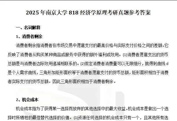 1994-2026年南大经济学818考研真题试卷与参考答案+27考研专业课资料汇总-第7张图片-四季读书网 1994-2026年南大经济学818考研真题试卷与参考答案+27考研专业课资料汇总-第7张图片-四季读书网