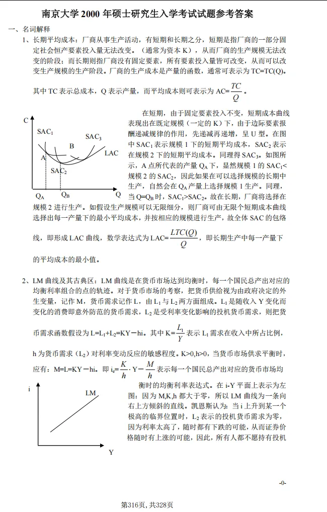 1994-2026年南大经济学818考研真题试卷与参考答案+27考研专业课资料汇总-第11张图片-四季读书网 1994-2026年南大经济学818考研真题试卷与参考答案+27考研专业课资料汇总-第11张图片-四季读书网