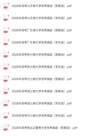 2026高考化学各省份真题试卷汇总,收藏打印!-第1张图片-四季读书网