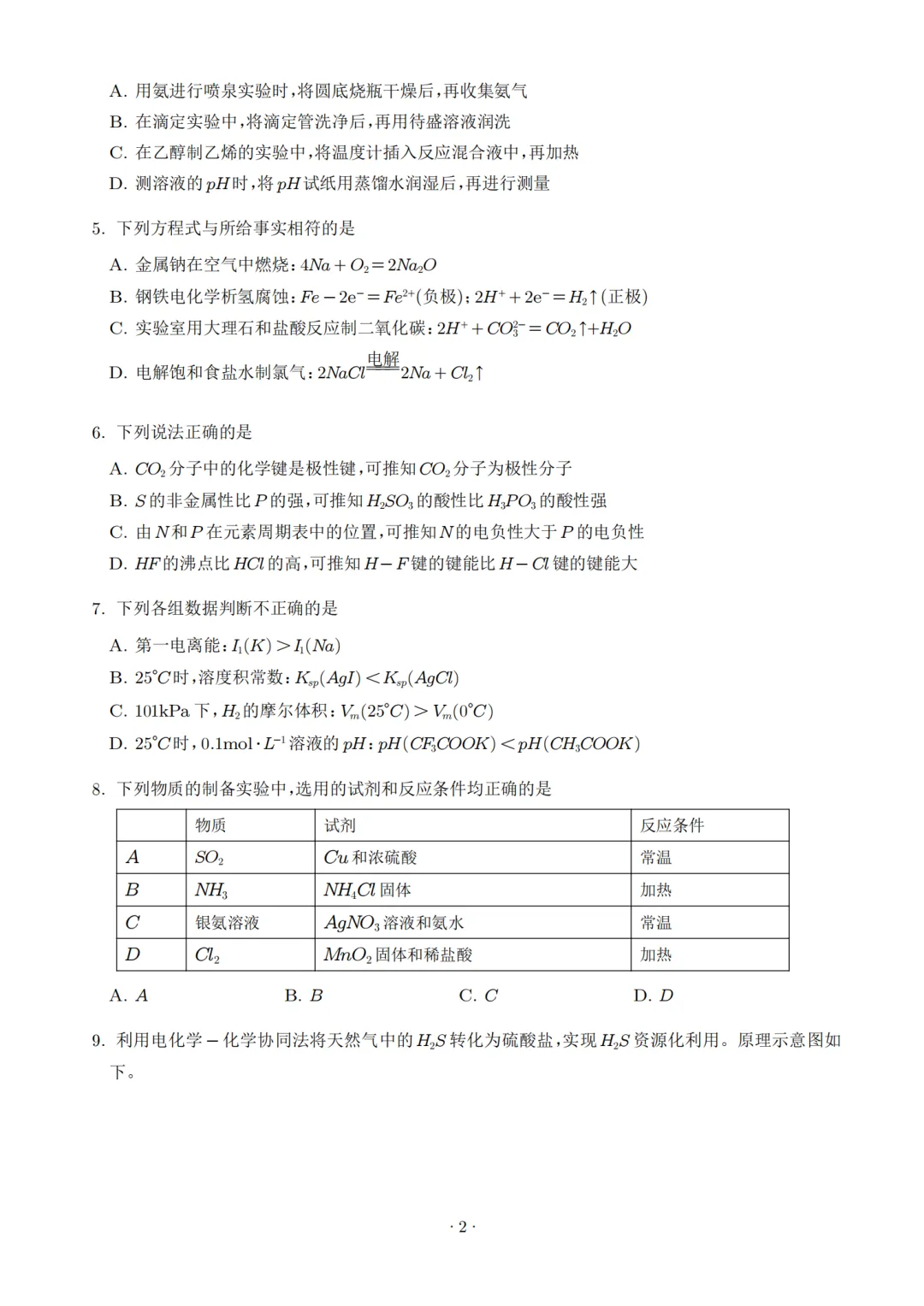 2026高考化学各省份真题试卷汇总,收藏打印!-第3张图片-四季读书网
