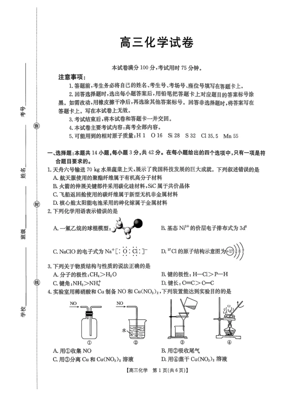 高三上学期开学考化学试卷-第1张图片-四季读书网 高三上学期开学考化学试卷-第1张图片-四季读书网