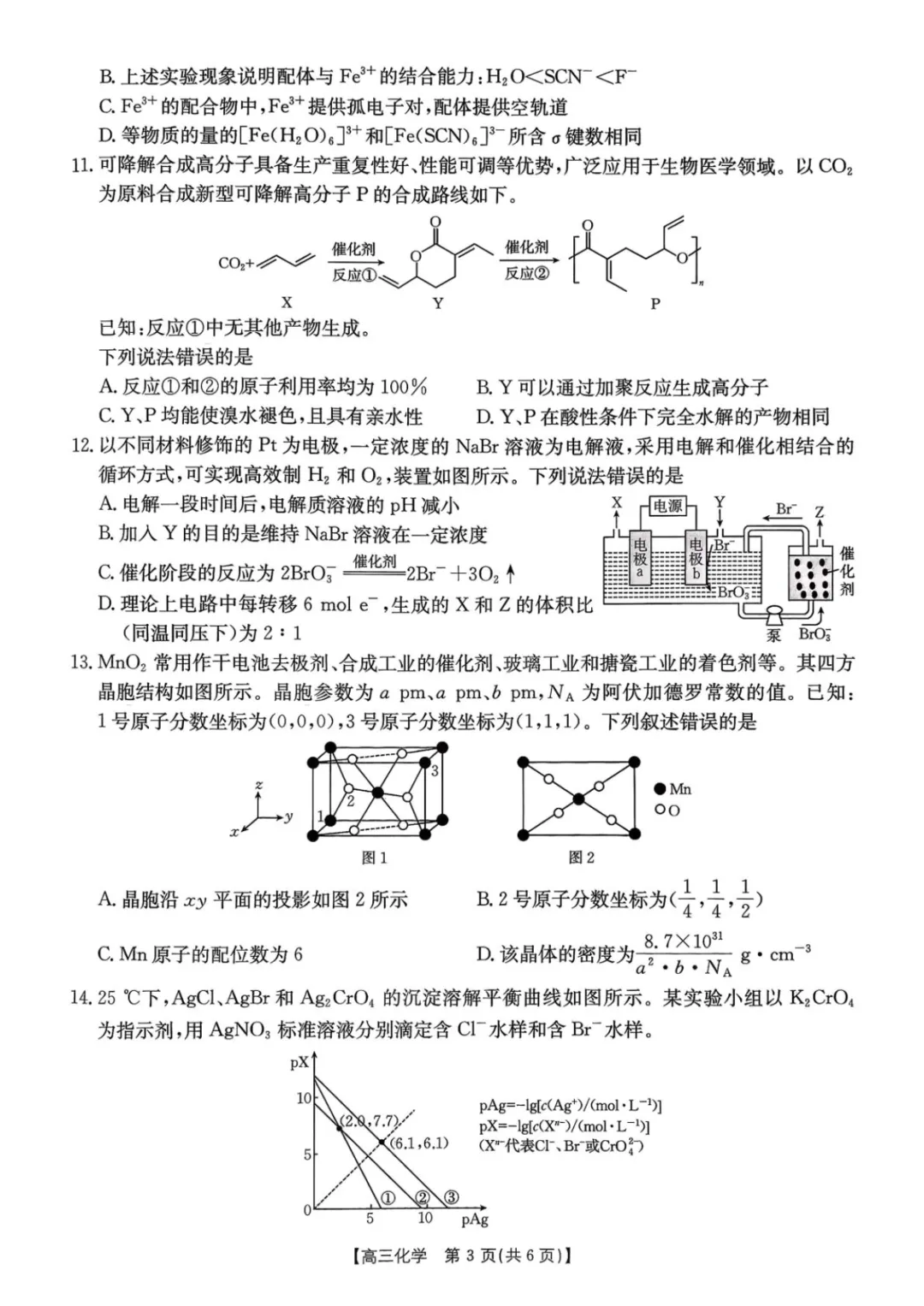 高三上学期开学考化学试卷-第3张图片-四季读书网 高三上学期开学考化学试卷-第3张图片-四季读书网