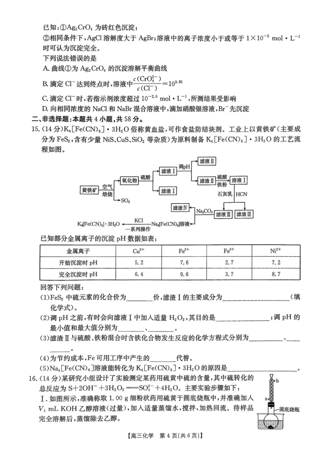 高三上学期开学考化学试卷-第4张图片-四季读书网 高三上学期开学考化学试卷-第4张图片-四季读书网