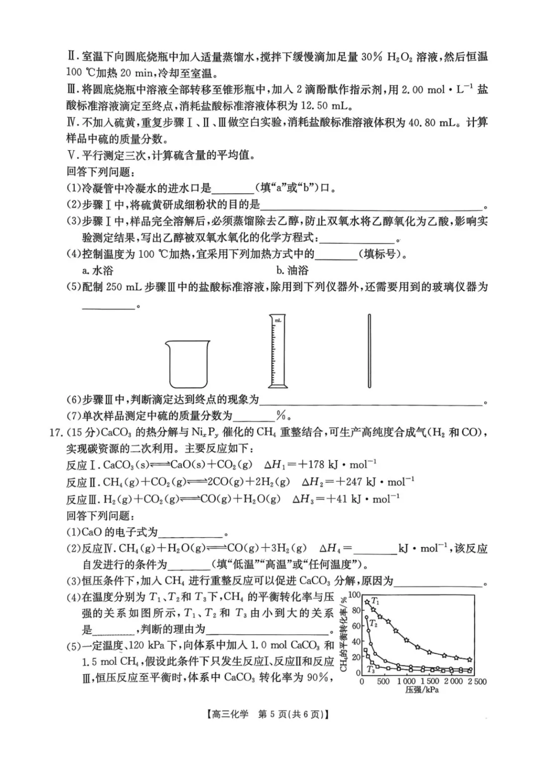 高三上学期开学考化学试卷-第5张图片-四季读书网 高三上学期开学考化学试卷-第5张图片-四季读书网