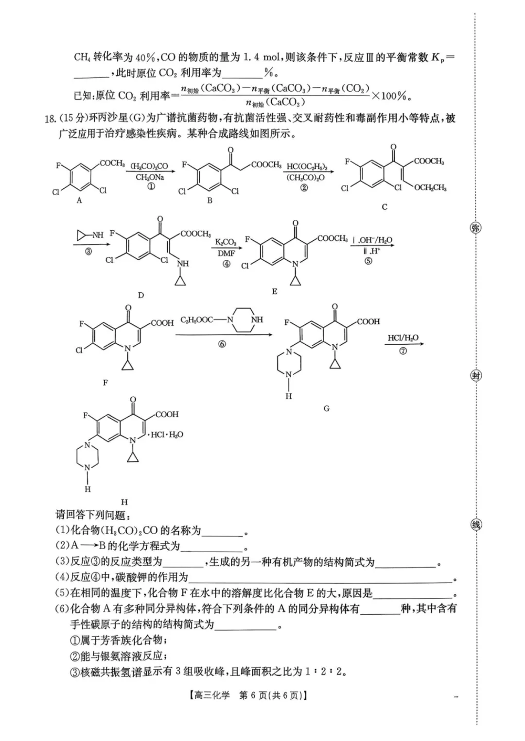高三上学期开学考化学试卷-第6张图片-四季读书网 高三上学期开学考化学试卷-第6张图片-四季读书网