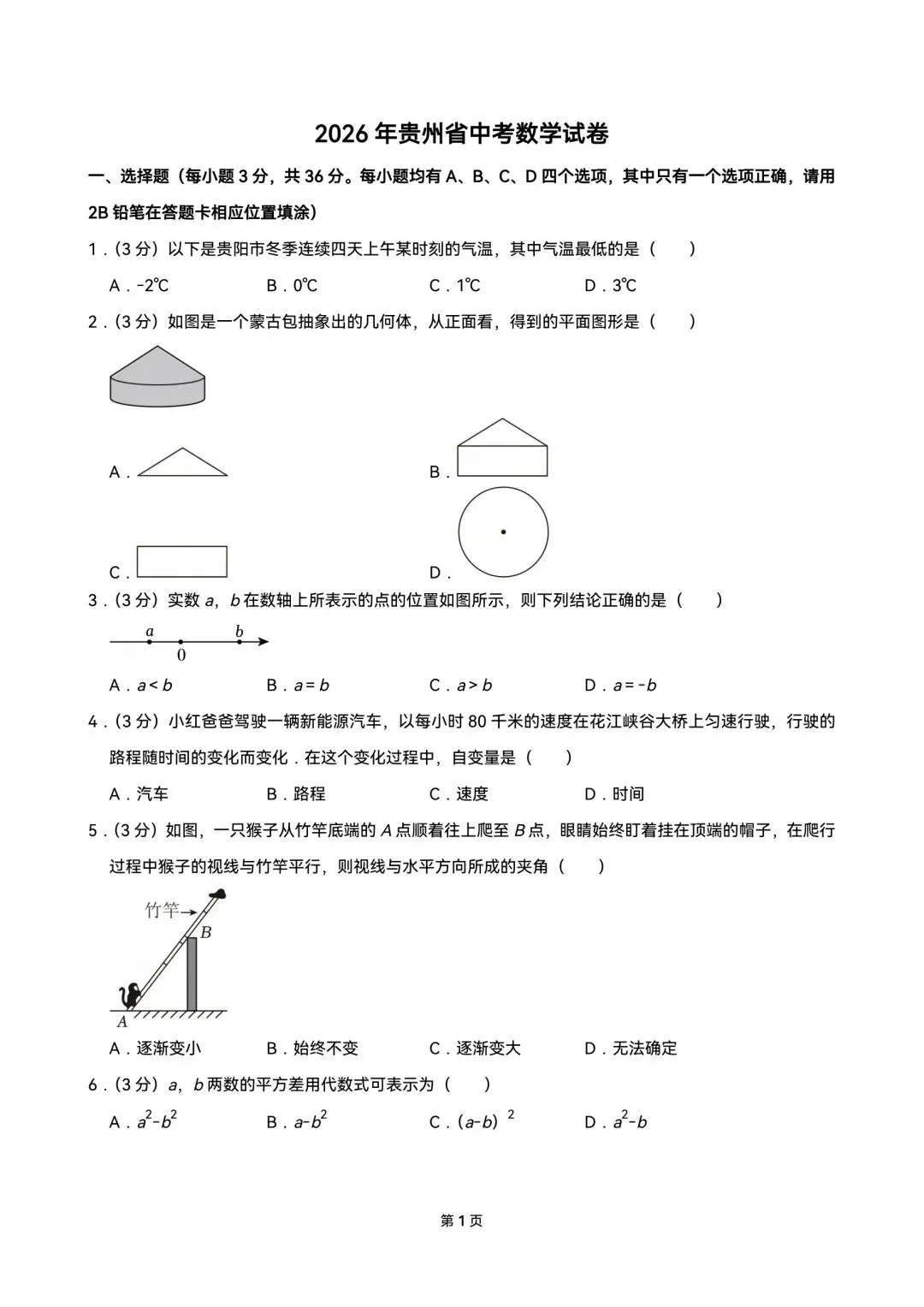 2026年贵州中考数学试卷及答案-第1张图片-四季读书网