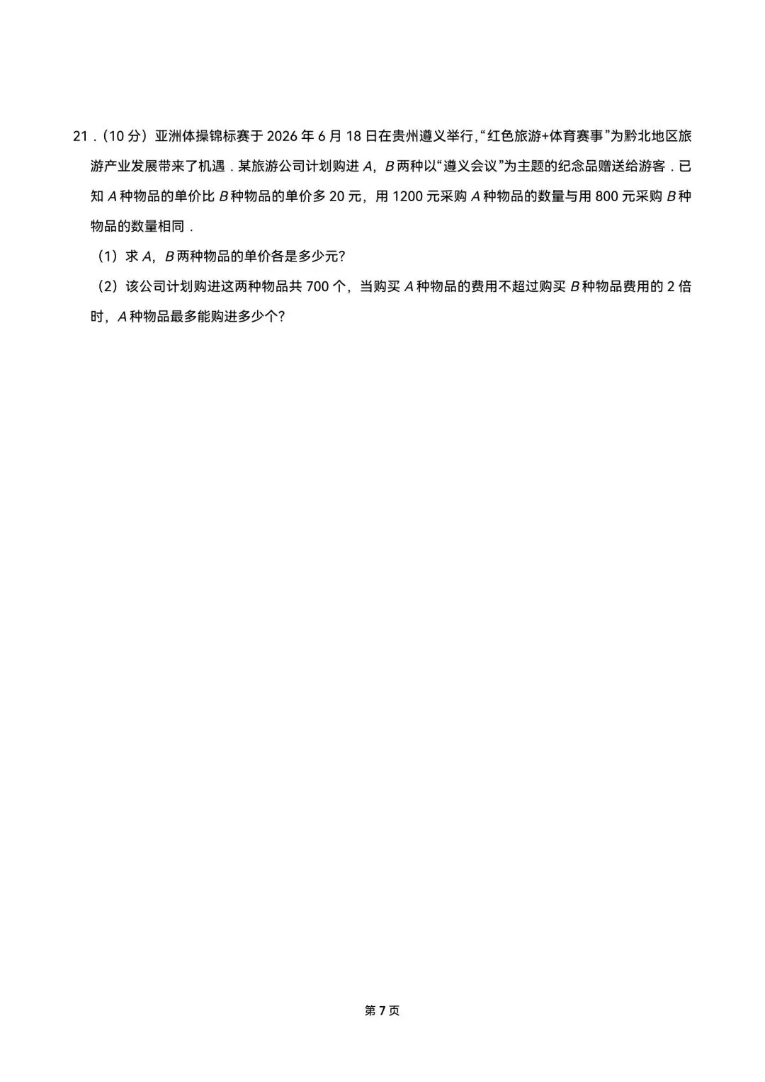 2026年贵州中考数学试卷及答案-第7张图片-四季读书网