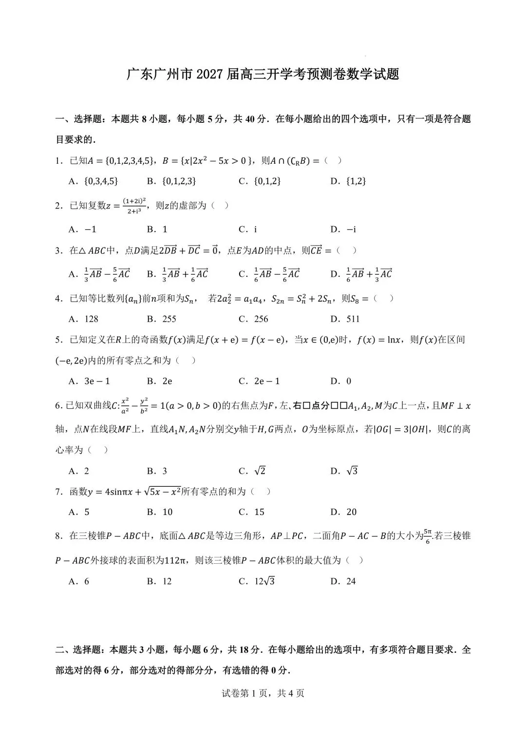2027广州高三开学考数学试卷+答案解析(可打印)-第1张图片-四季读书网