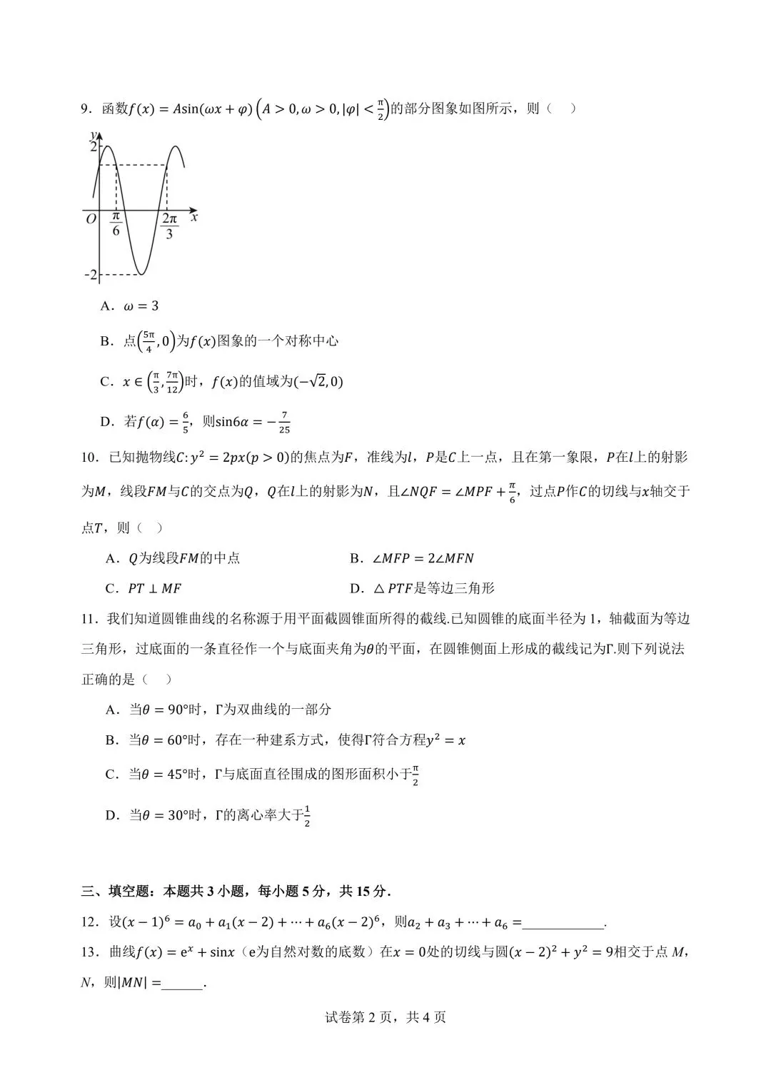 2027广州高三开学考数学试卷+答案解析(可打印)-第2张图片-四季读书网