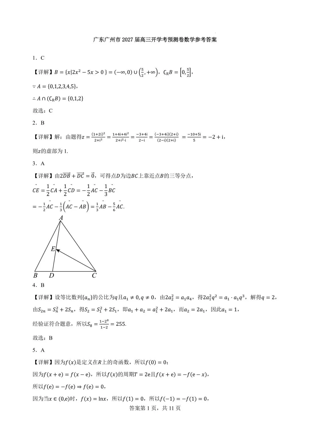 2027广州高三开学考数学试卷+答案解析(可打印)-第5张图片-四季读书网