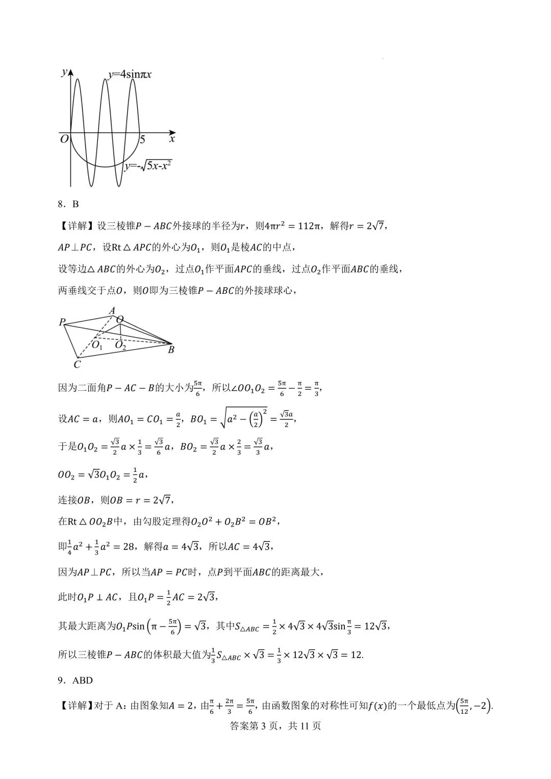 2027广州高三开学考数学试卷+答案解析(可打印)-第7张图片-四季读书网