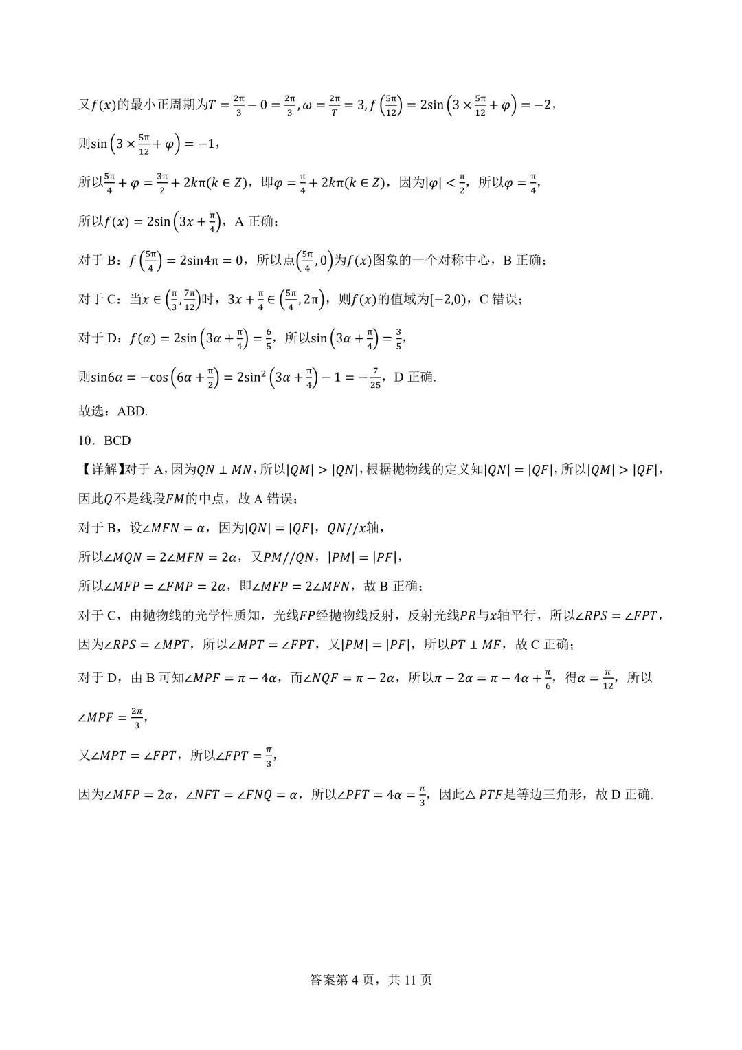 2027广州高三开学考数学试卷+答案解析(可打印)-第8张图片-四季读书网
