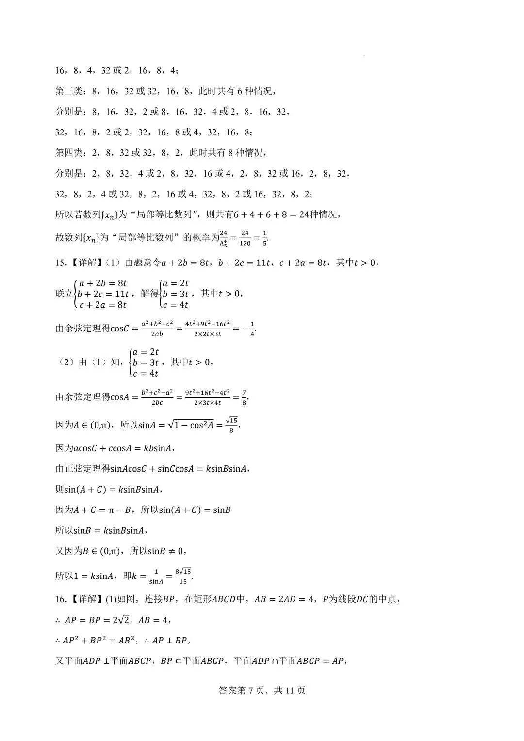 2027广州高三开学考数学试卷+答案解析(可打印)-第11张图片-四季读书网