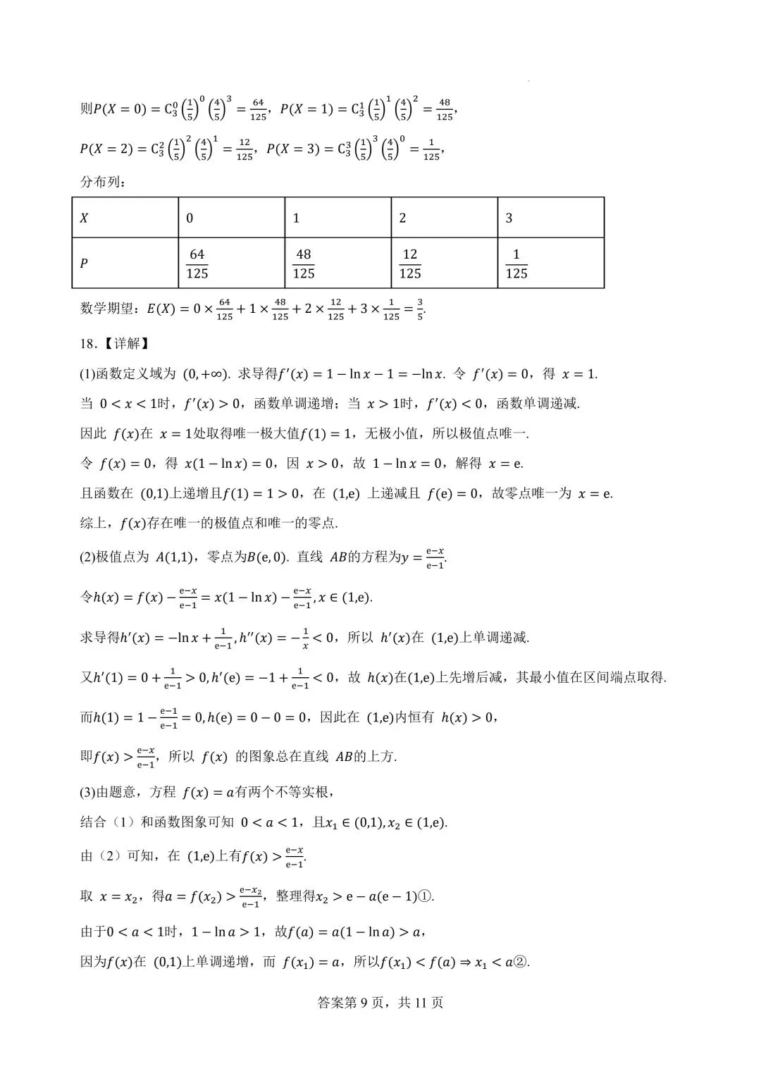 2027广州高三开学考数学试卷+答案解析(可打印)-第13张图片-四季读书网