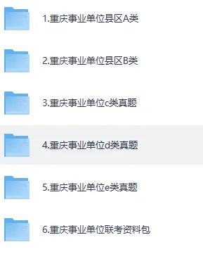 26年重庆事业单位真题答案(汇总)+综应或写作资料包含25真题-第1张图片-四季读书网 26年重庆事业单位真题答案(汇总)+综应或写作资料包含25真题-第1张图片-四季读书网
