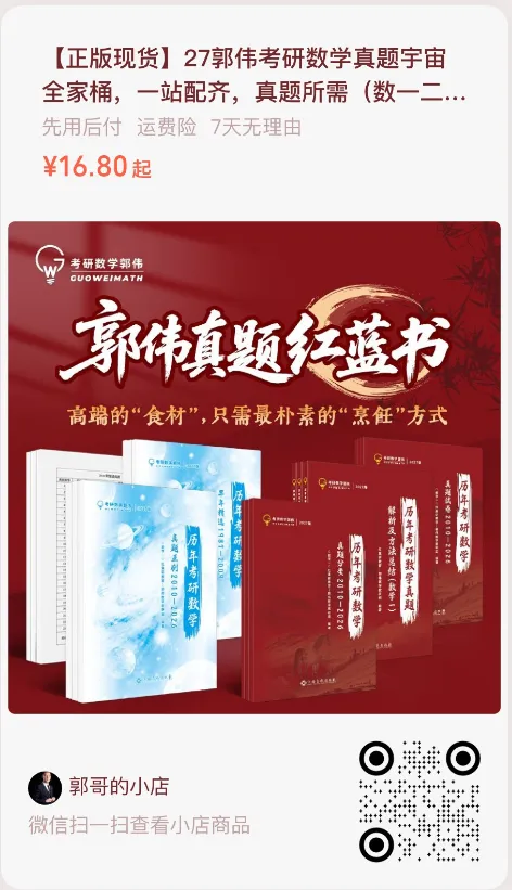 数学真题书中的六边形战士——郭伟真题红蓝书,超强!-第2张图片-四季读书网