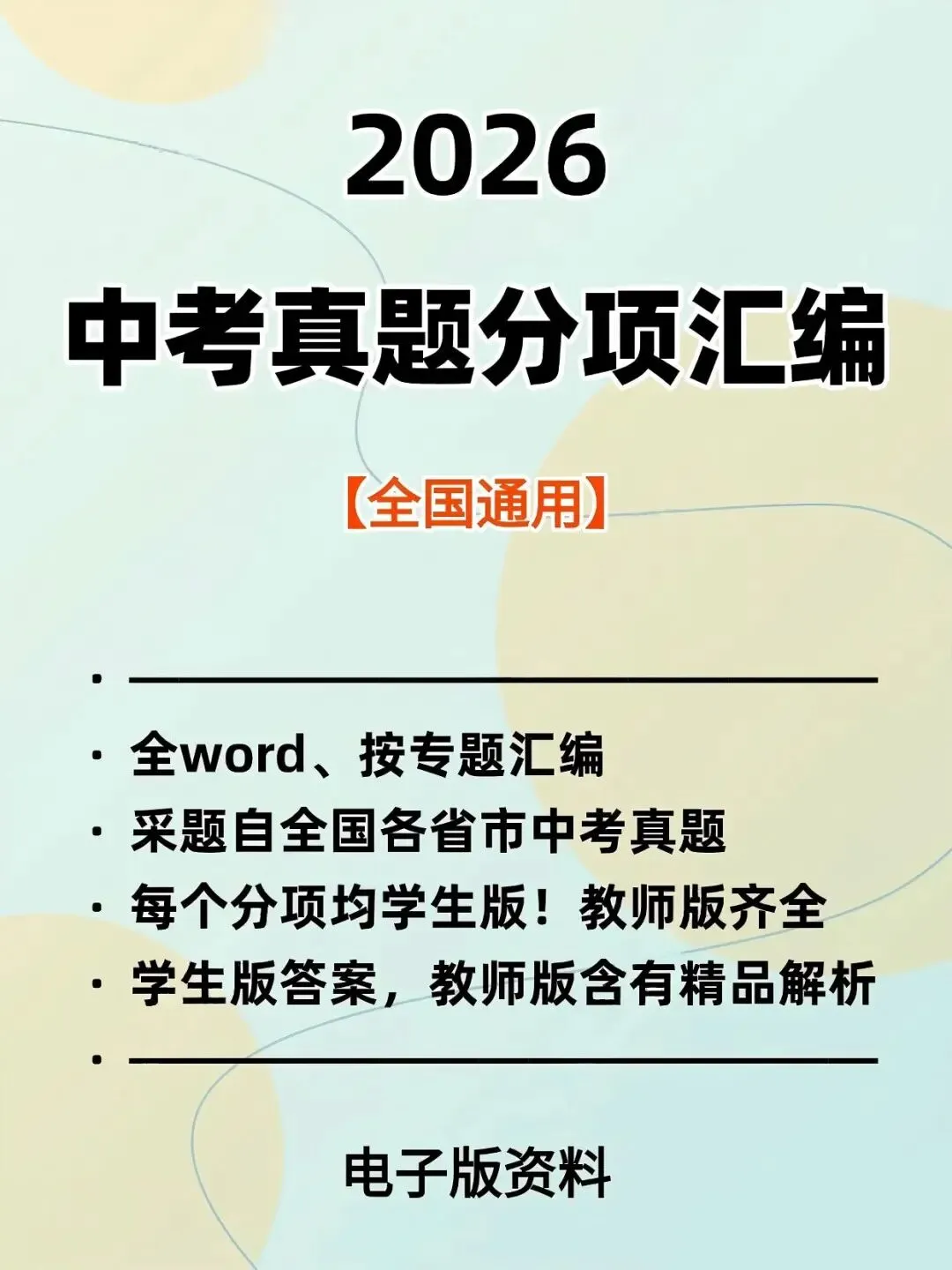 2026年中考真题分项汇编(全国通用)全科-第6张图片-四季读书网