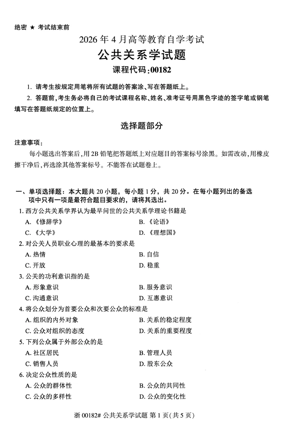 2026年4月自考公共关系学00182真题和答案解析!-第1张图片-四季读书网 2026年4月自考公共关系学00182真题和答案解析!-第1张图片-四季读书网