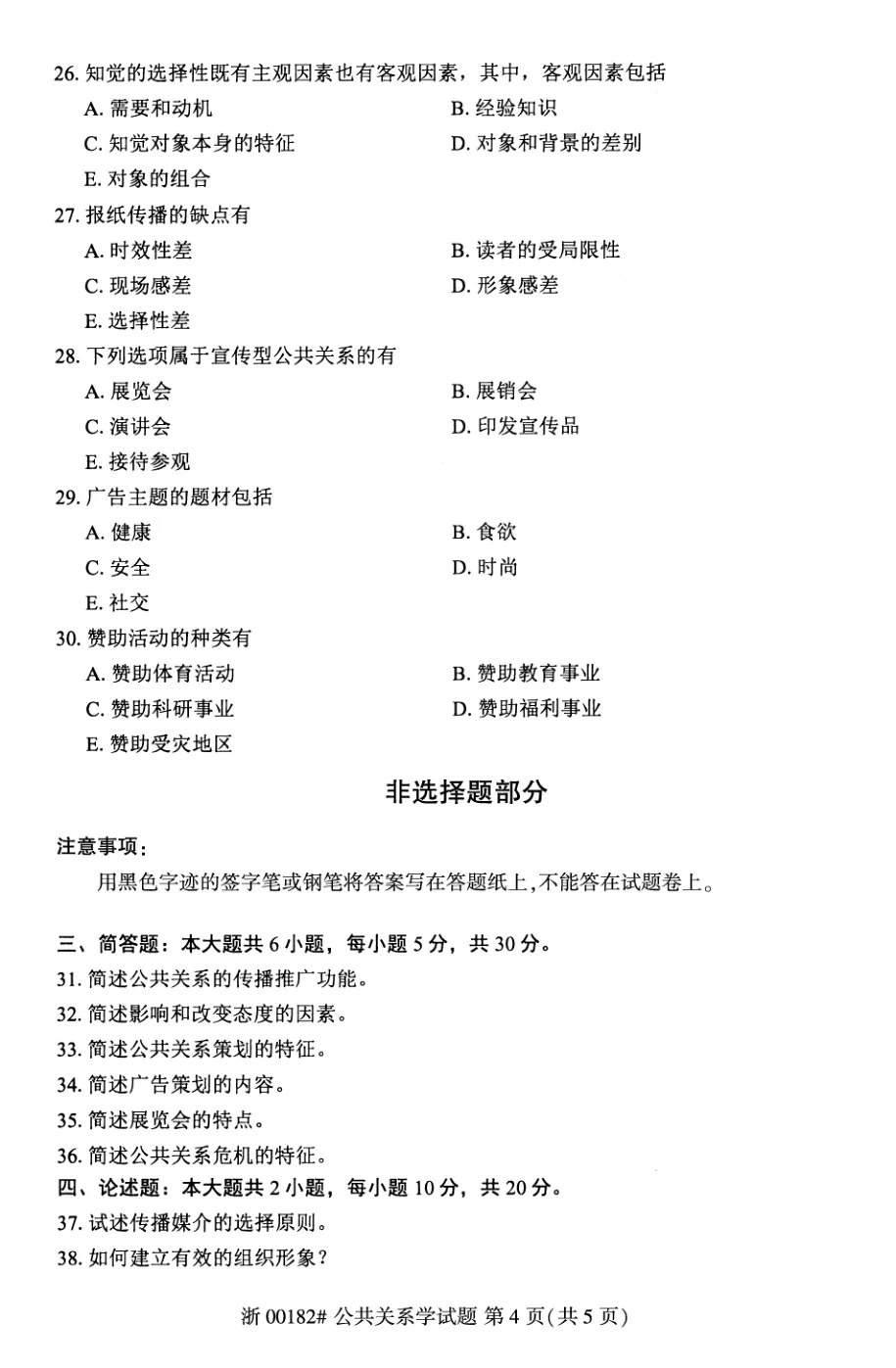 2026年4月自考公共关系学00182真题和答案解析!-第4张图片-四季读书网 2026年4月自考公共关系学00182真题和答案解析!-第4张图片-四季读书网