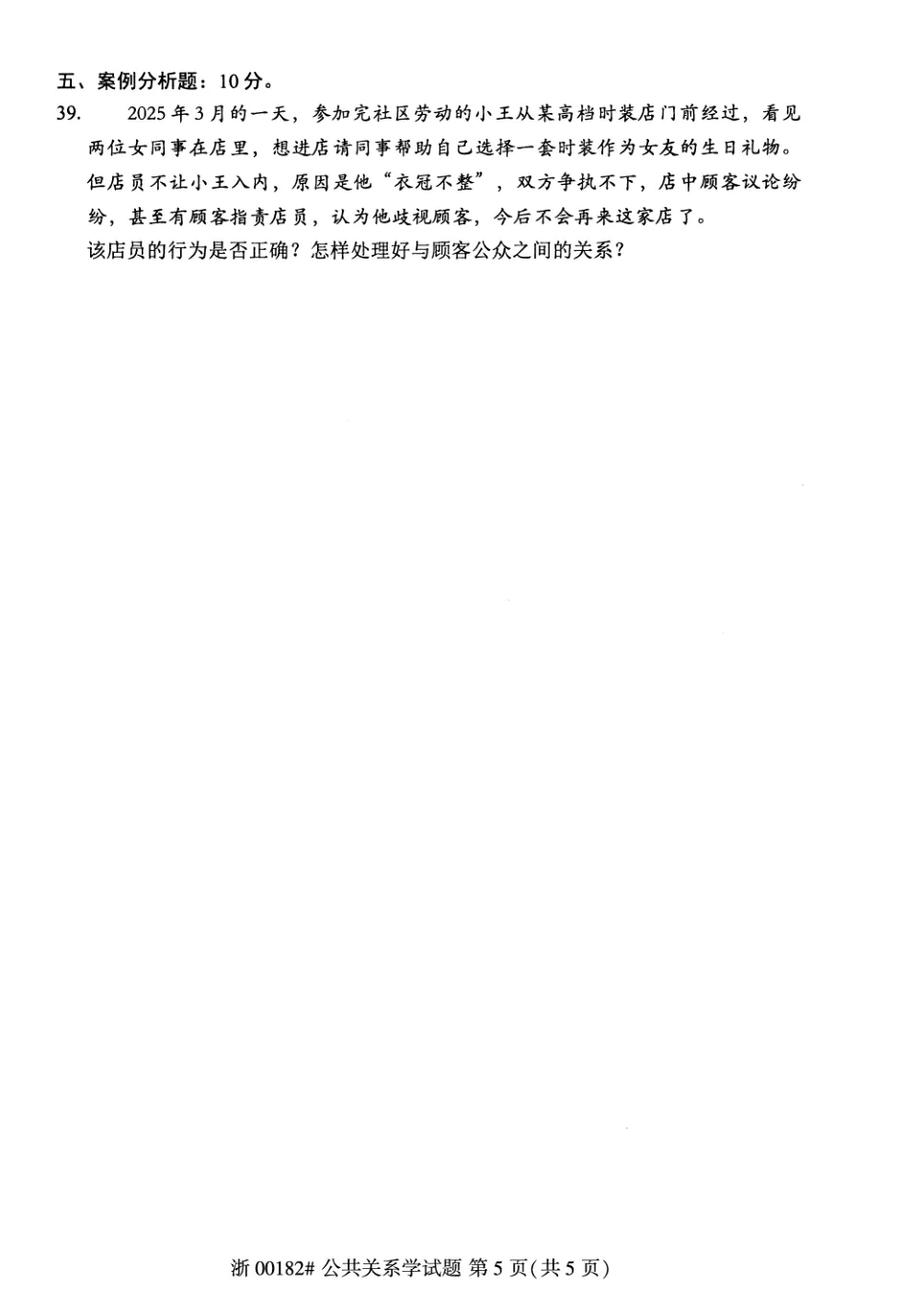 2026年4月自考公共关系学00182真题和答案解析!-第5张图片-四季读书网 2026年4月自考公共关系学00182真题和答案解析!-第5张图片-四季读书网