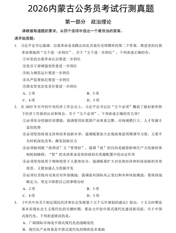 2007-2026年内蒙古省考历年真题及答案PDF电子版【直接下载打印】-第1张图片-四季读书网