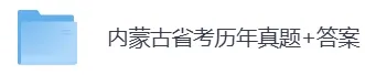 2007-2026年内蒙古省考历年真题及答案PDF电子版【直接下载打印】-第3张图片-四季读书网
