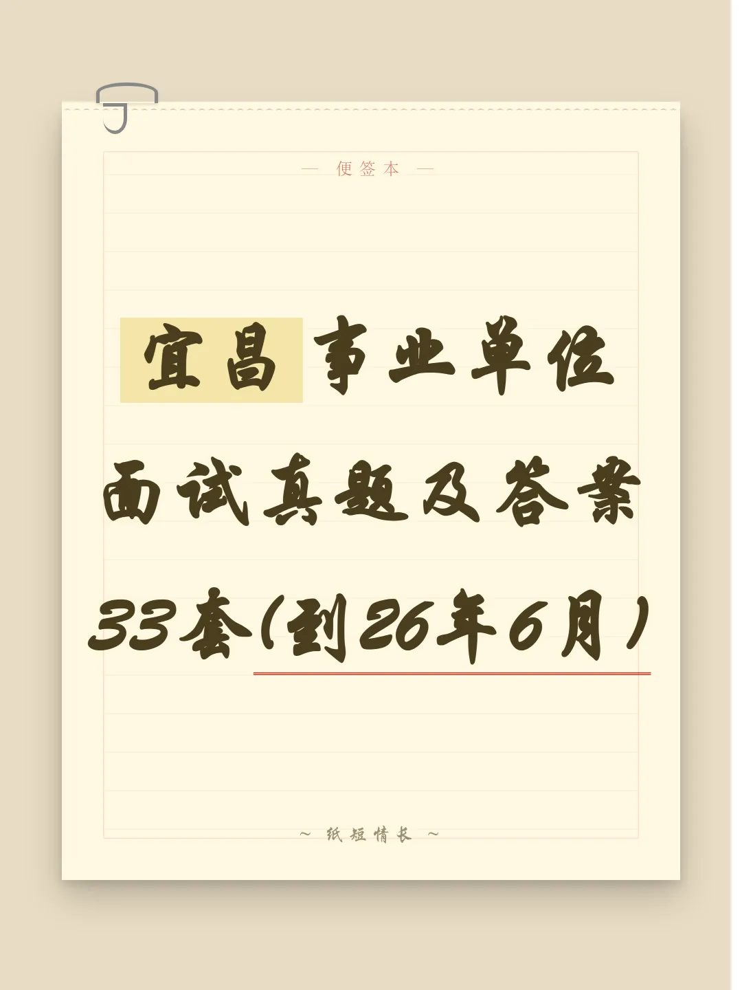 湖北宜昌事业单位面试真题及参考答案33套(至26年6月)-第1张图片-四季读书网