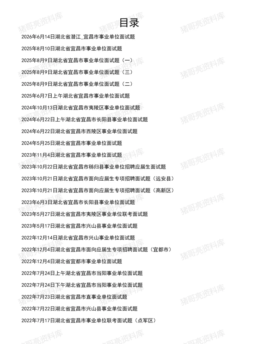 湖北宜昌事业单位面试真题及参考答案33套(至26年6月)-第2张图片-四季读书网