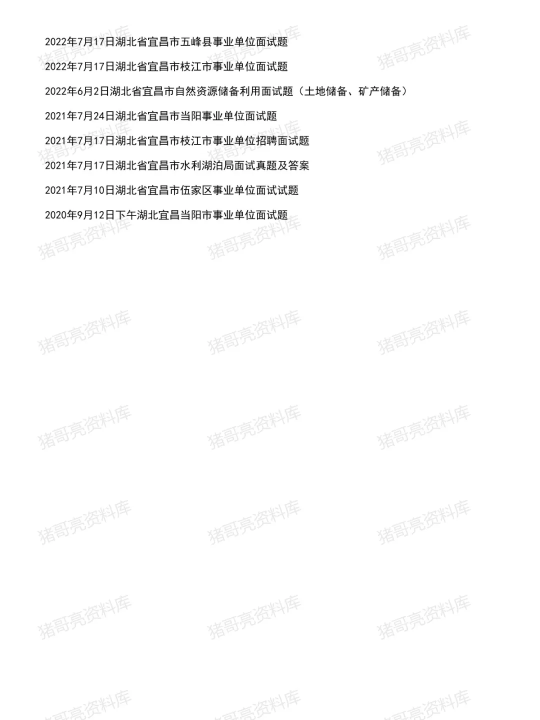 湖北宜昌事业单位面试真题及参考答案33套(至26年6月)-第3张图片-四季读书网