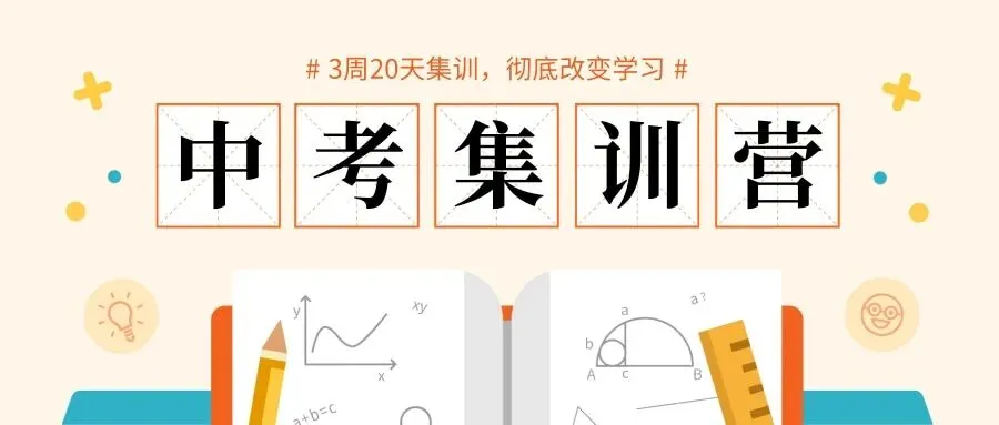厦门中考冲刺班-第1张图片-四季读书网 厦门中考冲刺班-第1张图片-四季读书网