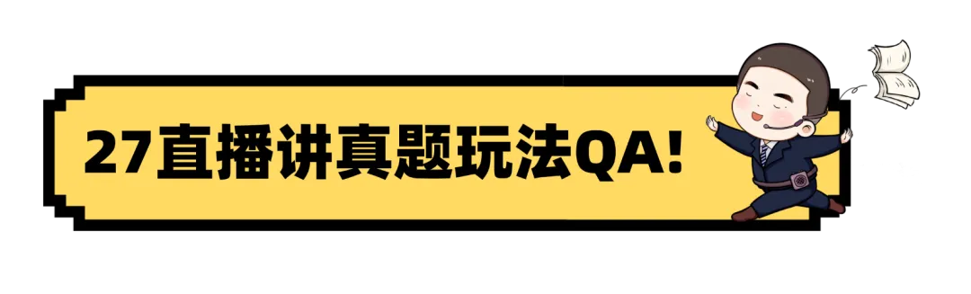 迫不及待剧透��:今年的真题直播,包好玩的!-第6张图片-四季读书网 迫不及待剧透��:今年的真题直播,包好玩的!-第6张图片-四季读书网