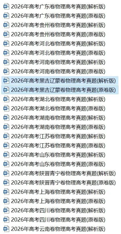 2026年部分省市高考物理真题-第1张图片-四季读书网 2026年部分省市高考物理真题-第1张图片-四季读书网