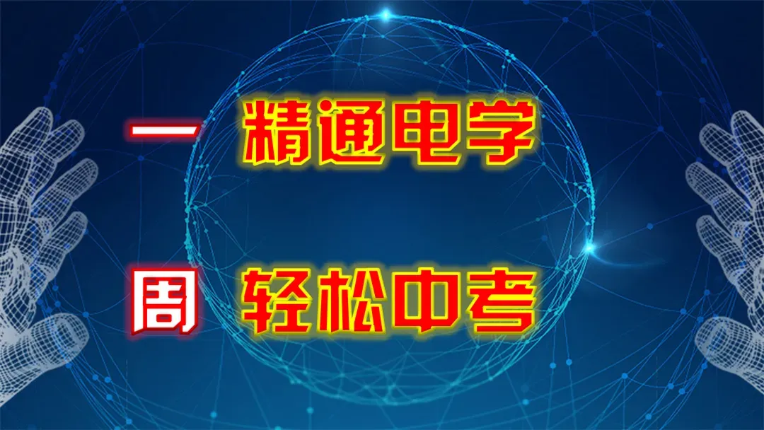 中考失分根源之一! 初中物理公式均有此特点! 直接影响中考-第4张图片-四季读书网 中考失分根源之一! 初中物理公式均有此特点! 直接影响中考-第4张图片-四季读书网
