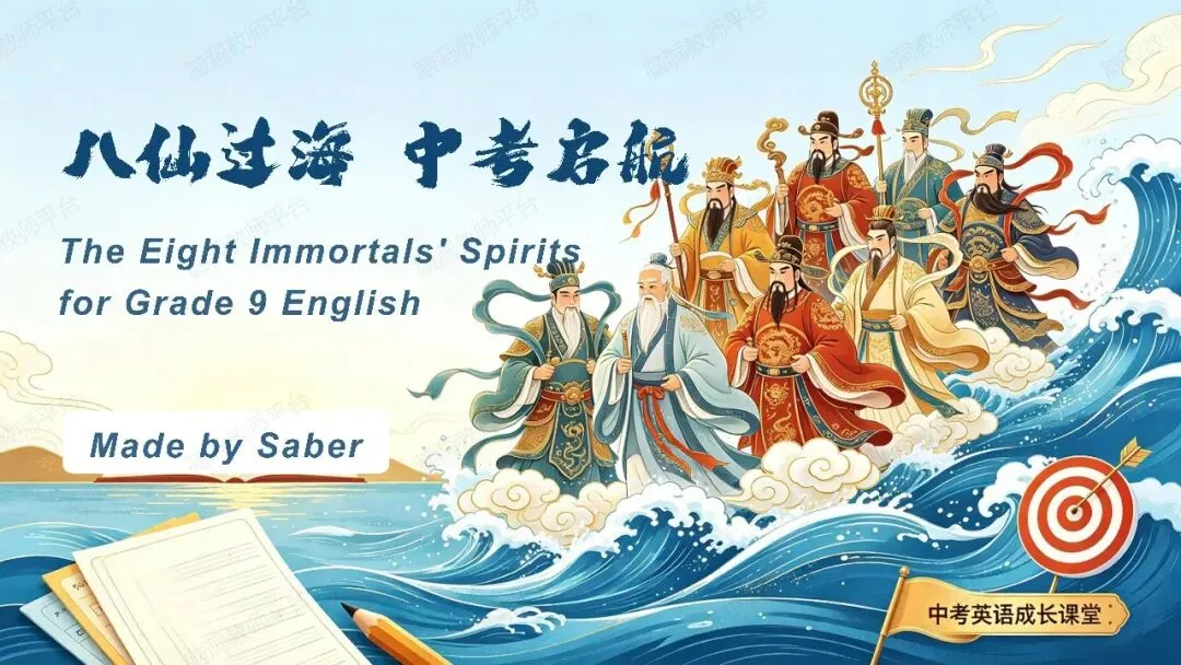 八仙过海,中考起航 | 2026秋初三开学第一课课件+学案-第3张图片-四季读书网 八仙过海,中考起航 | 2026秋初三开学第一课课件+学案-第3张图片-四季读书网