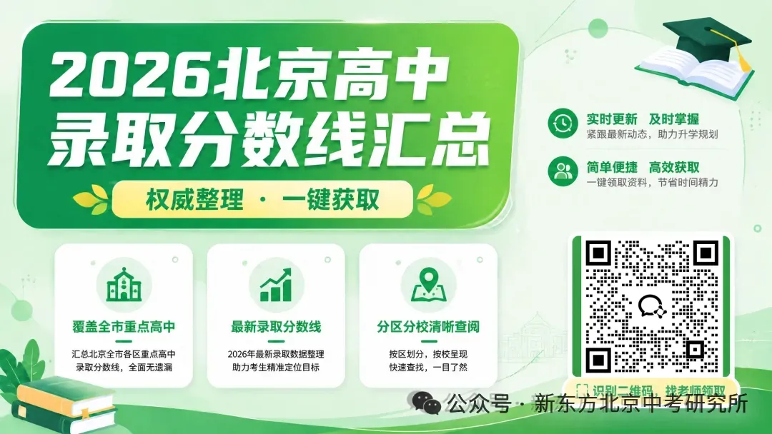 北京中考,别只盯着分数线了!初升高这8条路,总有一条适合你家娃-第3张图片-四季读书网 北京中考,别只盯着分数线了!初升高这8条路,总有一条适合你家娃-第3张图片-四季读书网