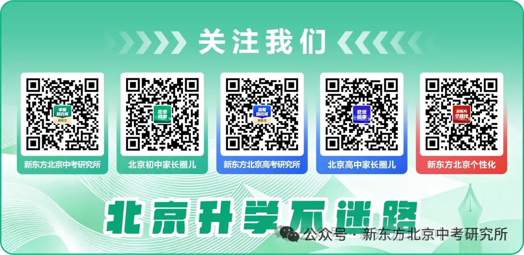 北京中考,别只盯着分数线了!初升高这8条路,总有一条适合你家娃-第4张图片-四季读书网 北京中考,别只盯着分数线了!初升高这8条路,总有一条适合你家娃-第4张图片-四季读书网