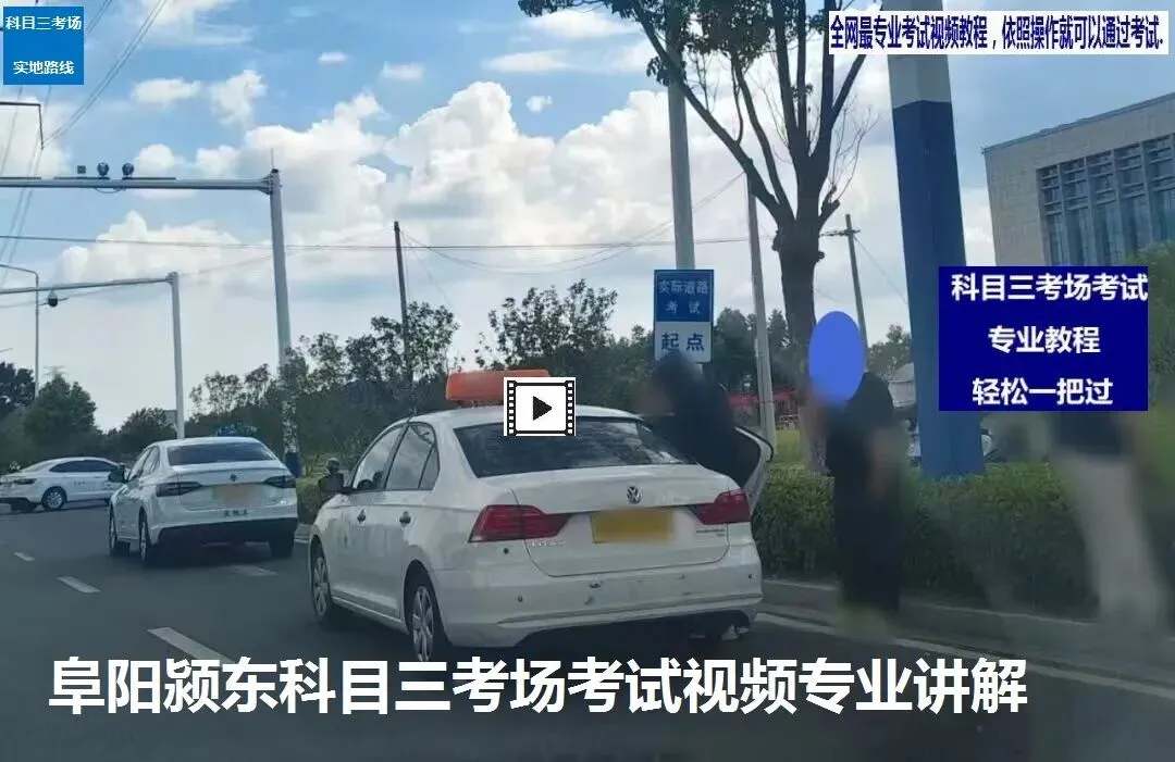 阜阳颍东科目三考场考试视频专业讲解路线图模拟练车新手陪练教学-第6张图片-四季读书网 阜阳颍东科目三考场考试视频专业讲解路线图模拟练车新手陪练教学-第6张图片-四季读书网
