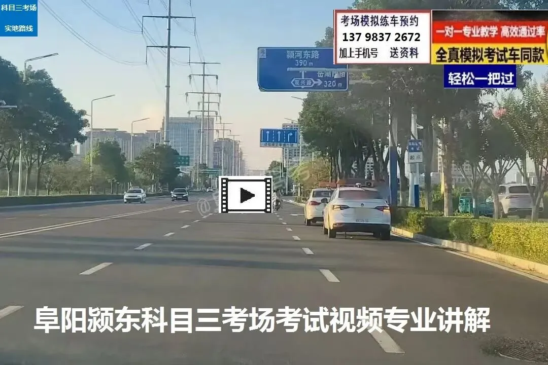 阜阳颍东科目三考场考试视频专业讲解路线图模拟练车新手陪练教学-第7张图片-四季读书网 阜阳颍东科目三考场考试视频专业讲解路线图模拟练车新手陪练教学-第7张图片-四季读书网