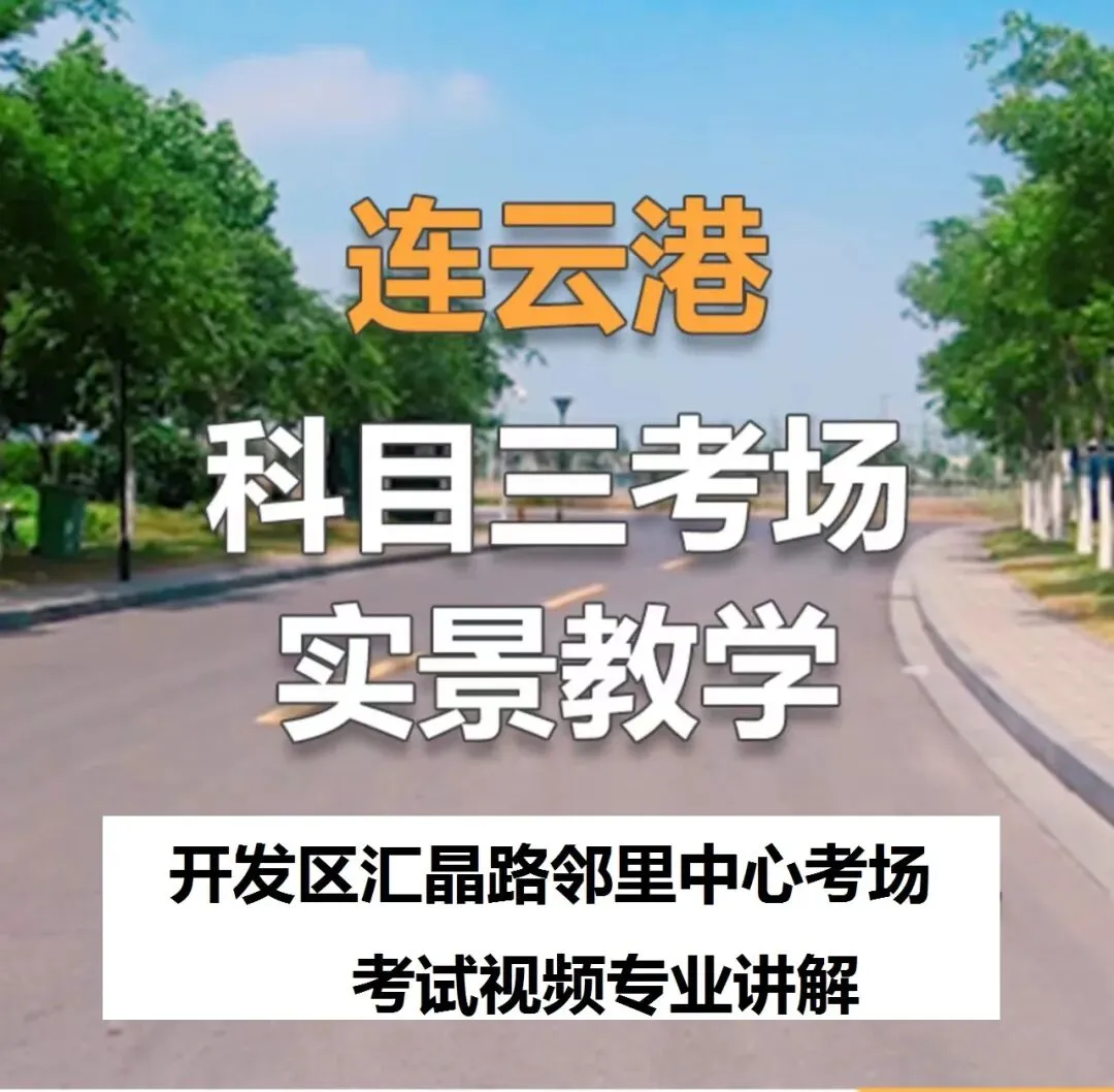 连云港开发区汇晶路邻里中心科目三考场考试视频专业讲解模拟练车路线图教学-第2张图片-四季读书网 连云港开发区汇晶路邻里中心科目三考场考试视频专业讲解模拟练车路线图教学-第2张图片-四季读书网