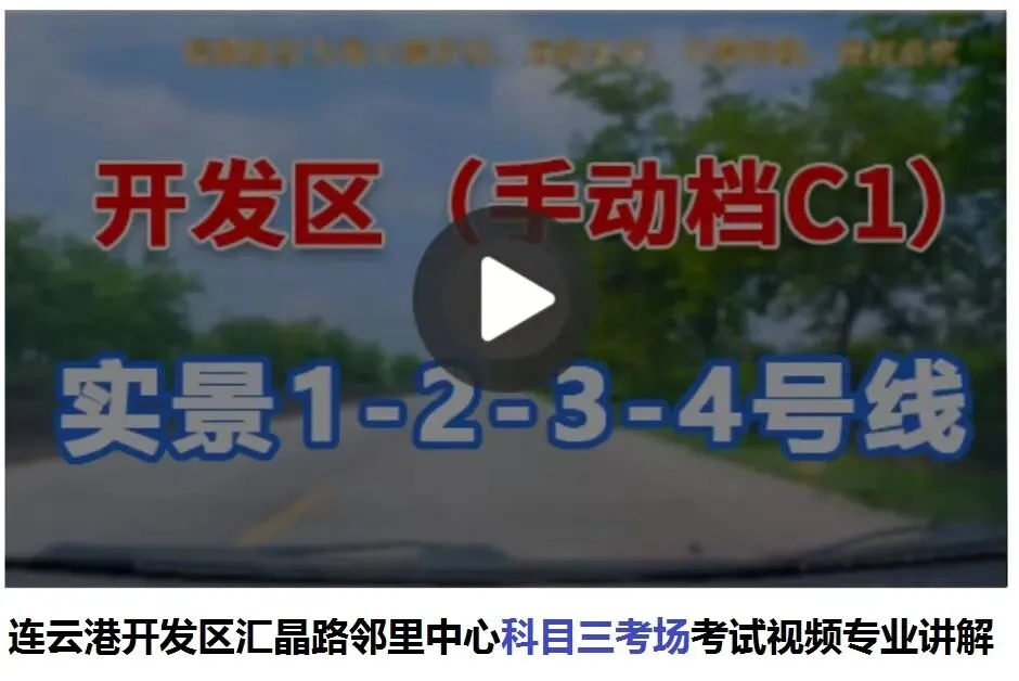 连云港开发区汇晶路邻里中心科目三考场考试视频专业讲解模拟练车路线图教学-第3张图片-四季读书网 连云港开发区汇晶路邻里中心科目三考场考试视频专业讲解模拟练车路线图教学-第3张图片-四季读书网