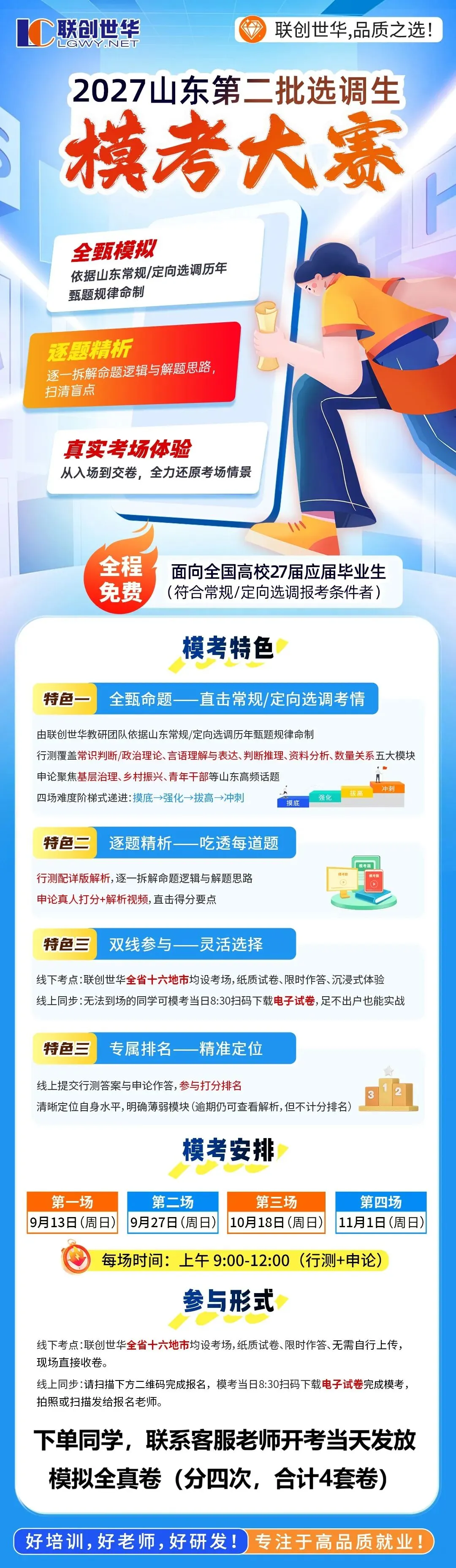 【免费领】2027山东选调生模拟7套卷(模考练手,查缺补漏)联创世华出品-第4张图片-四季读书网