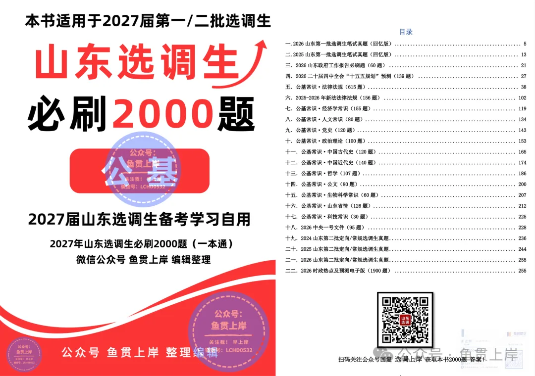 【免费领】2027山东选调生模拟7套卷(模考练手,查缺补漏)联创世华出品-第5张图片-四季读书网